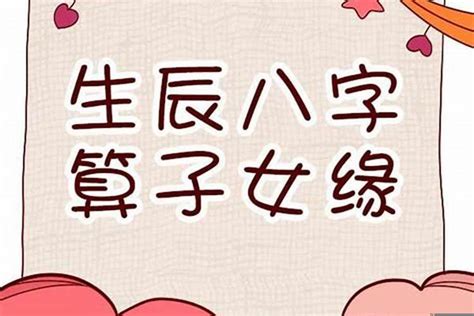 算命 小孩|八字测子女个数 命中有几个子女速查表